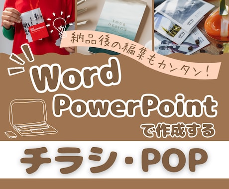 Word・PowerPointでチラシを作成します Word・PowerPointでの納品なので編集も簡単！ イメージ2
