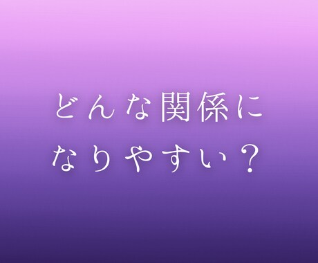 二人の相性と関係性を占います 相性だけでなく、どんな関係になりやすいかを読み解きます イメージ1