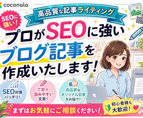 プロがSEOに強いブログ記事を作成いたします 高品質な記事ライティング｜WordPress直接入稿OK イメージ1