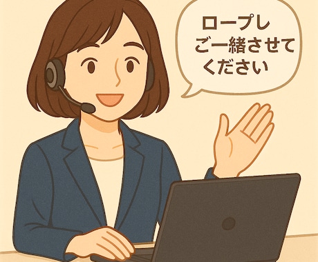 育児・若手が苦手な方に！ロープレ練習相手します キャリアコンサルタント　オールA合格！フィードバックもします イメージ1