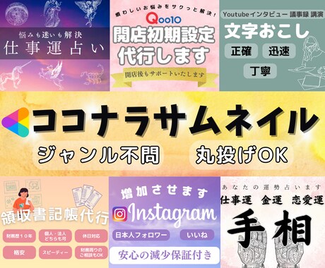 差別化デザイン！ココナラ出品サービス画像制作します 修正無制限！クリックしたくなるサムネイル作ります！ イメージ1