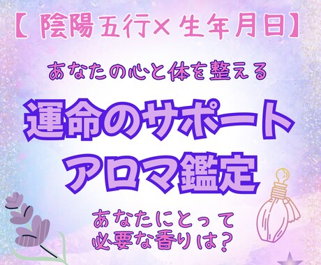運命のサポートアロマ鑑定します 【陰陽五行×生年月日】あなたの心と体を整える イメージ1