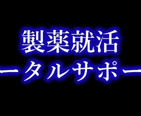 就活生向け：製薬会社への就活相談のります 就活生に製薬会社への就職活動の一環したサポートをします。 イメージ1