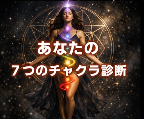 7つのチャクラ診断│エネルギーの滞りを読みます なんか疲れてる、うまくいかない・・・それ、チャクラの乱れかも イメージ1