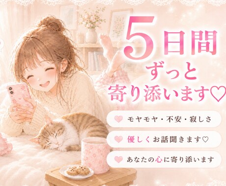 5日間密着❣雑談から愚痴まで何でも話せます 毎日あなたの味方です！返信を気にせずお気軽にどうぞ☘ イメージ1
