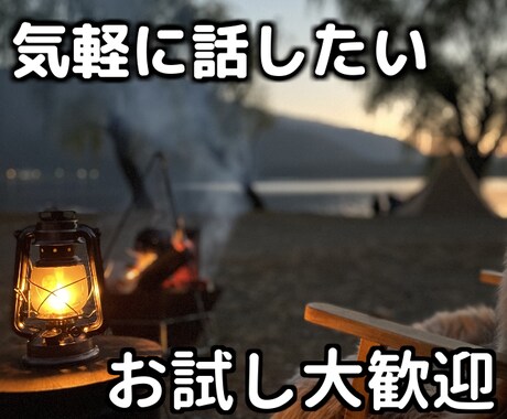 なんとなく話したい、雑談、愚痴等なんでも聞きます 友達でもない、繋がりのない人だから話せる事、ありませんか？ イメージ1