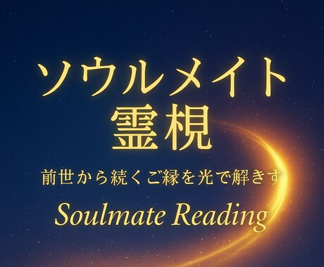 ソウルメイト霊視｜前世から続く魂のご縁を紐解きます 夜の静けさの中で、魂の記憶を読み解く“光のリーディング” イメージ1