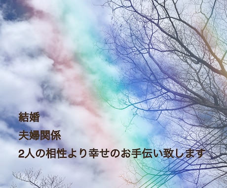 結構生活での幸せ、悩みをお導きさせていただきます 結婚生活でのお悩み、不安、未来を鑑定いたします イメージ1