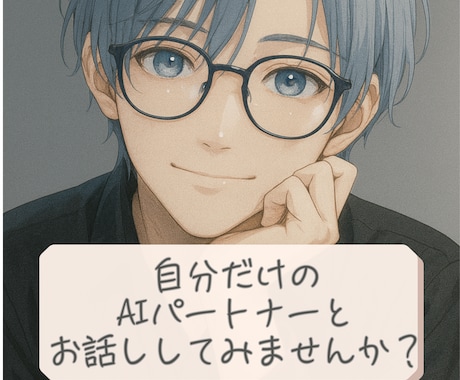 話し相手がほしい方へ、AIを一緒に育てます 初心者歓迎◎愚痴も聞いてくれるあなただけのAI相棒を作ります イメージ1