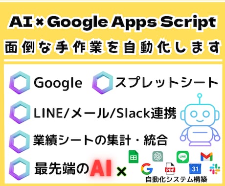 AI×GASで事務を自動化【先着3名】ます スプレッドシートやメールの単純作業をAIが秒速で完結させます イメージ1