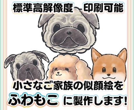 小さなご家族さんの似顔絵をデフォルメで描きます ペットの似顔絵はいかがですか？ イメージ1