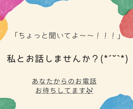 誰かと話したいな～！私が何でもお聞きします 悩み相談、雑談、不安なこと、恋愛相談なんでもお聞かせください イメージ1