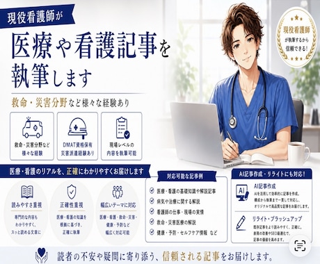 看護師×２児のパパが分かりやすく記事執筆します 医療や看護の専門分野から子育てまで、幅広くお任せください イメージ1