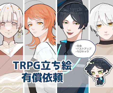 TRPGなど探索者立ち絵作成します イメージ1