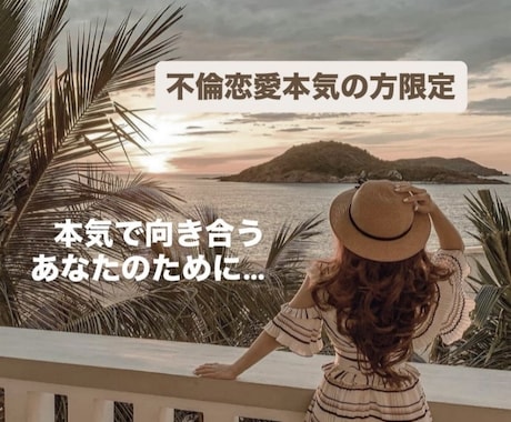 不倫恋愛本気の方限定霊視致します 不倫の悩み、相手の気持ちを1往復チャット鑑定します。 イメージ1