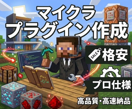 格安｜Minecraftのプラグイン制作承ります 初心者サーバー主様も安心のフルサポート体制。 イメージ1