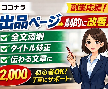 ココナラ出品ページを売れる文章に添削します 売れる出品ページへ具体的に改善提案します イメージ1