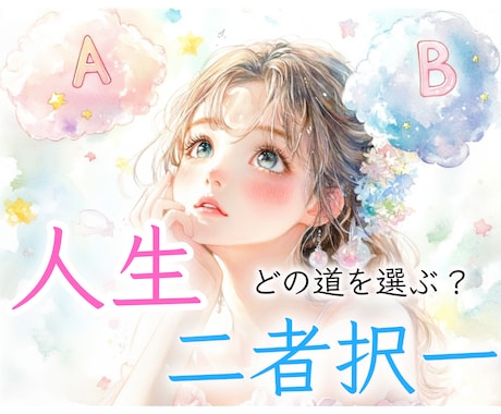 人生★二者択一のお悩みについて占います 1月末まで特別価格★“どっちを選ぶべき？”の迷いにヒントを⟡ イメージ1