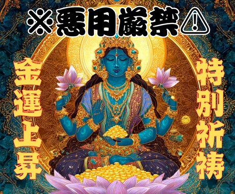 お金が降り注ぐように金運上昇の祈祷をお受けします 豊かさの扉を開くターラ菩薩様の恵み イメージ1