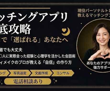 マッチングアプリ〜告白まで完全サポートします プロフィール作成からデート・告白まで30日伴走します イメージ1
