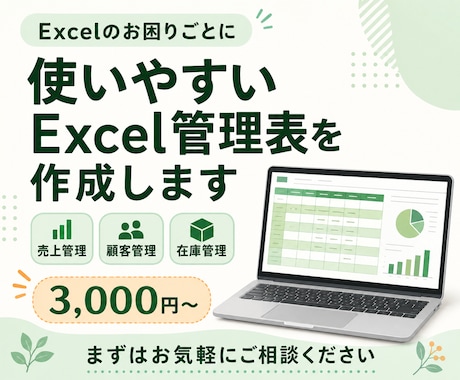 使いやすいExcel管理表を作成します 売上・顧客・在庫管理を、見やすく使いやすく イメージ1