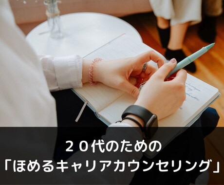 ２０代の方。「ほめるキャリアカウンセリング」します モヤモヤを感じている方、ぜひお気軽にご相談ください（^^）b イメージ1