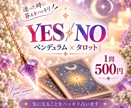 気になることをYESかNOでハッキリ占います ペンデュラムで答えを導きタロットで理由を読み解きます イメージ1