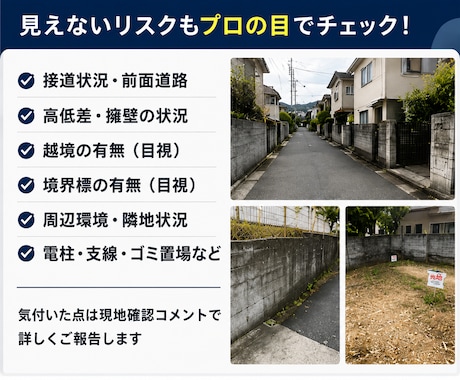 宅建士が不動産の現地確認・写真撮影を代行します 京都・滋賀・大阪対応｜現役宅建士が迅速・丁寧に調査します イメージ2