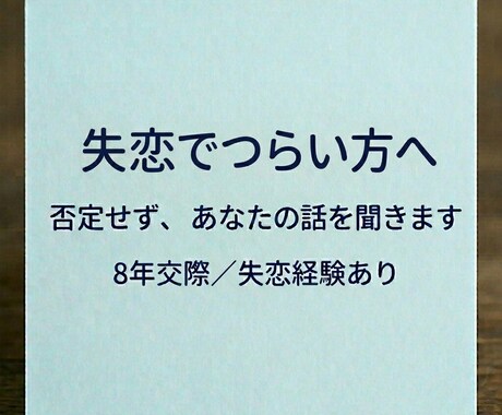 8年交際で失恋。相談にのります 否定しません。どんな気持ちも大丈夫です イメージ1