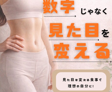 スタイルアップ食事サポートします 数字ではなく見た目を変えてみませんか？ イメージ2