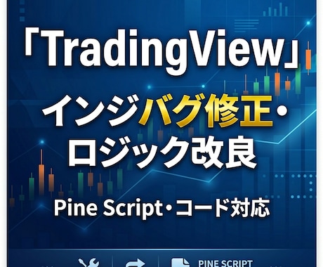 TradingViewインジの修正・改良します バグ修正・機能追加・最適化に対応 イメージ1