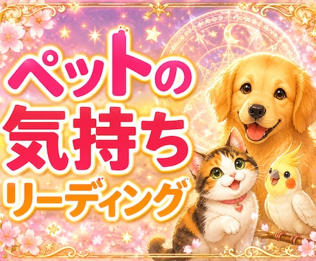 ペットの気持ちをやさしく鑑定します 虹の橋のあの子の想いにも寄り添います イメージ1