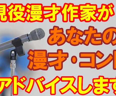 現役作家があなたの漫才・コントにアドバイスします ネタは作ったけど、誰にも見せてなくて心配な方へ… イメージ1