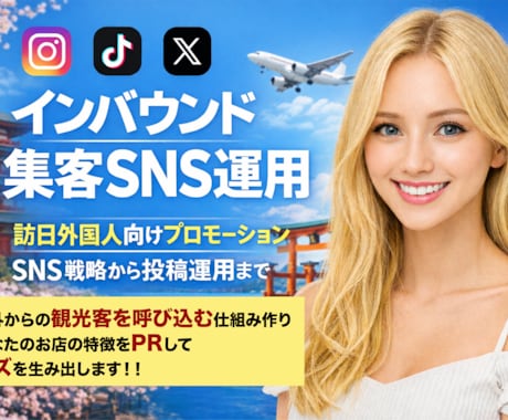 訪日外国人集客をSNSを使ってお手伝いします 【外国人インバウンド特化】SNS運用・来店導線構築サービス イメージ1