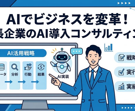 中小企業/個人事業主向けAI導入サポートします AIエージェントで業務効率化と売り上げ拡大を実現 イメージ1