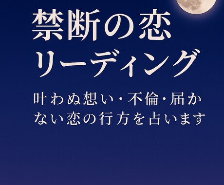 叶わぬ想い・不倫・届かない恋の行方を占います 秘めた恋の未来を静かに導きます イメージ1
