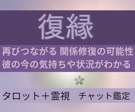 復縁＆出会い鑑定20分✿再び繋がるご縁·良縁みます 関係修復の可能性、彼の今の気持ちと考えの行方。 イメージ1