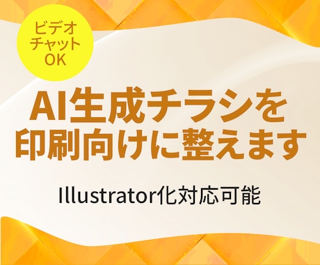 AI生成チラシを印刷向けに整えます AI生成チラシを「使える状態」へ整えます イメージ1