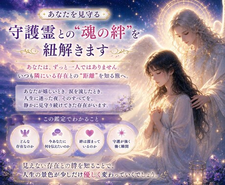 あなたを見守る守護霊との"魂の絆"を紐解きます あなたは一人ではありません。 いつも隣にいる存在との絆を知る イメージ1