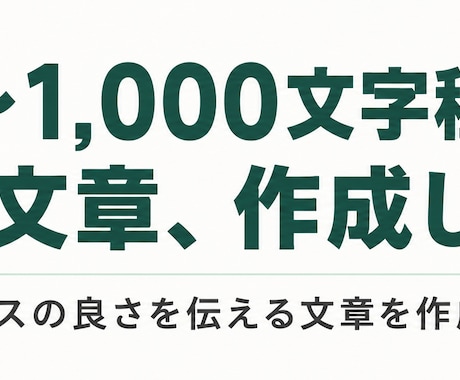 800〜1,000文字程度の短い文章作成します サービスの良さを伝える文章を作成します イメージ1