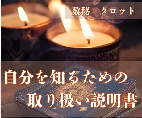 神様からのプレゼントで自分を知るお手伝いをします ＜数秘術で本質をタロットで“今”を見つめるあなただけの鑑定＞ イメージ1