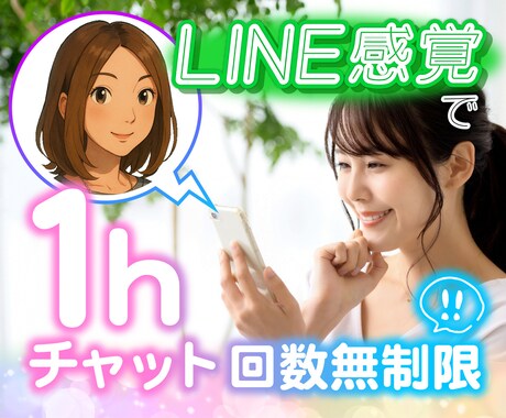 １時間☕チャットでギュッと繋がります 大切なお話をLINE感覚でお話ししましょう！ イメージ1
