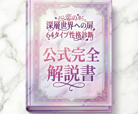 恋の64タイプ性格診断【公式完全解説書】販売します あなたの恋愛の強み・弱み・運命の相手・罠すべて解説します イメージ1