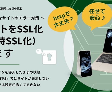 httpサイトをhttps化します サイト公開時に常識となったSSL化と常時SSL化を代行します イメージ1