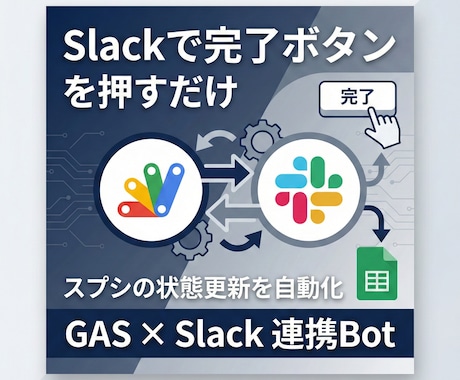 GAS×Slackで業務自動化Botを構築します 「通知するだけ」ではなくSlack上の操作で状態更新まで完結 イメージ1