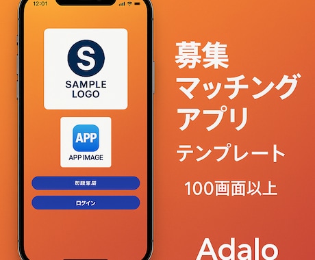Adalo募集マッチングアプリテンプレート売ります Adalo｜ノーコードで構築したスマホアプリテンプレート イメージ1