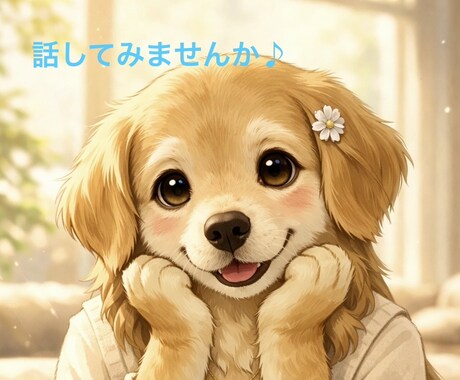なんでもお話を聴きます。ます 安心してわたしとお話ししませんか？お待ちしております。 イメージ1