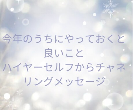 今年のうちに貴方がやっておくといいことみます ハイヤーセルフからチャネリングメッセージ イメージ1