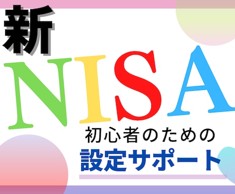 新NISA買い付け設定までサポートします 資産運用初心者のためのオールインワンパック イメージ1