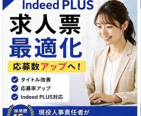 Indeed PLUS求人票を作成・改善します Indeed PLUS求人票を作成・改善します イメージ1